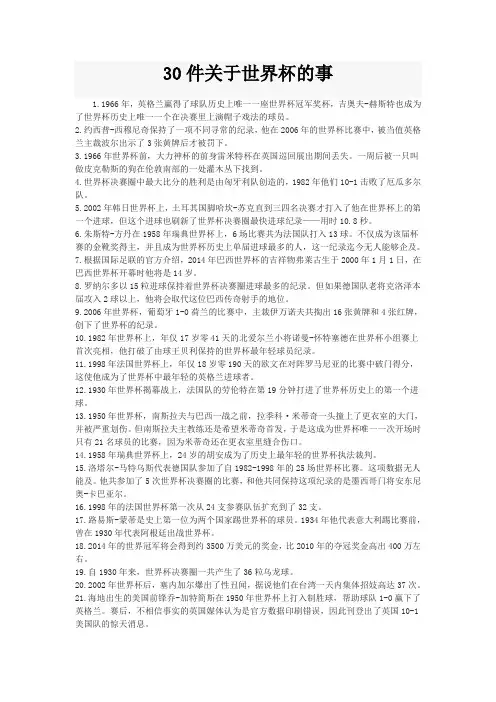 30件关于世界杯的事