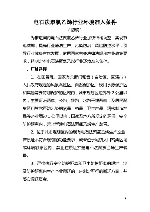 电石法聚氯乙烯行业环保准入指导意见(征求意见稿)