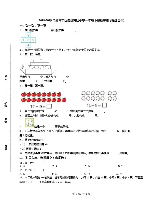 2018-2019年邢台市巨鹿县育红小学一年级下册数学练习题含答案