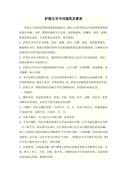 护理文书书写规范