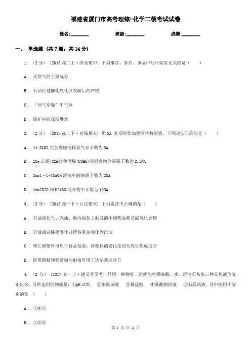 福建省厦门市高考理综-化学二模考试试卷