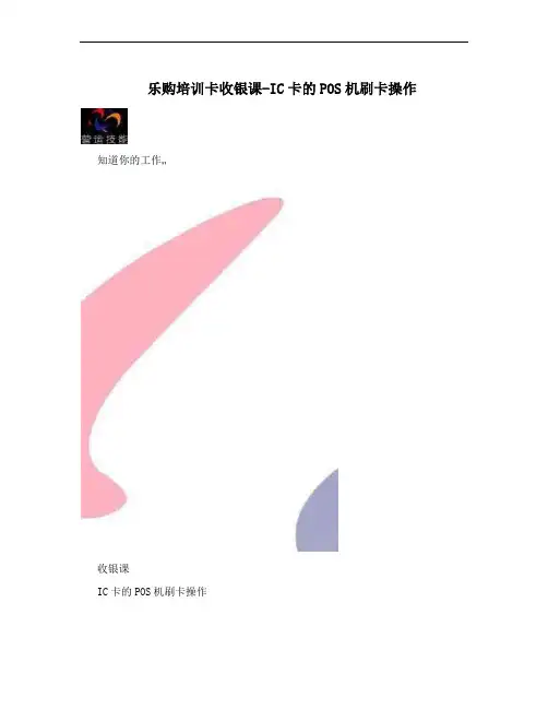 乐购培训卡收银课-IC卡的POS机刷卡操作
