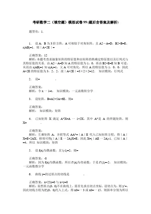 考研数学二(填空题)模拟试卷99(题后含答案及解析)