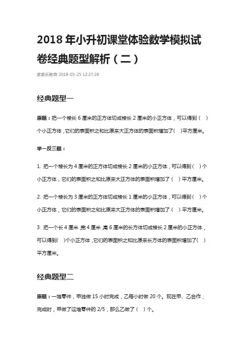 2018年小升初课堂体验数学模拟试卷经典题型解析