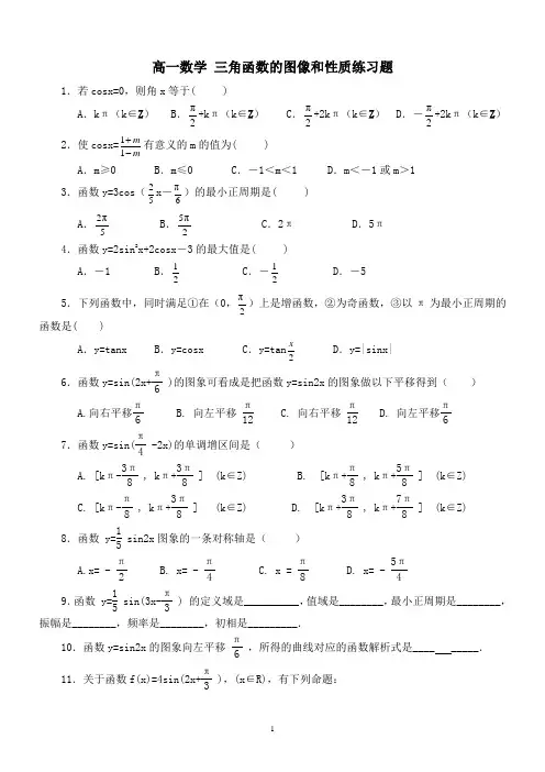 高一数学 三角函数的图像和性质练习题(简单)