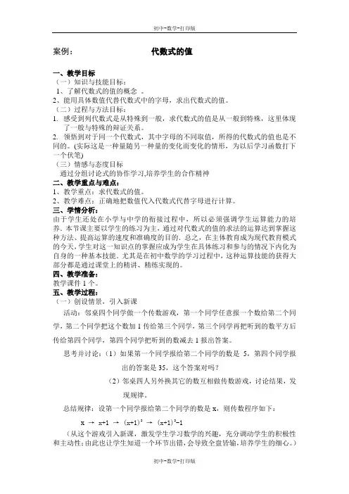 苏科版-数学-七年级上册-3.3代数式的值 教案 董文权