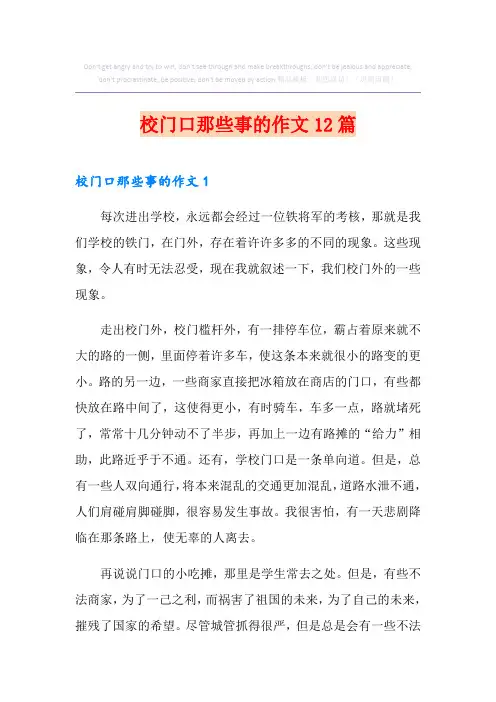 校门口那些事的作文12篇