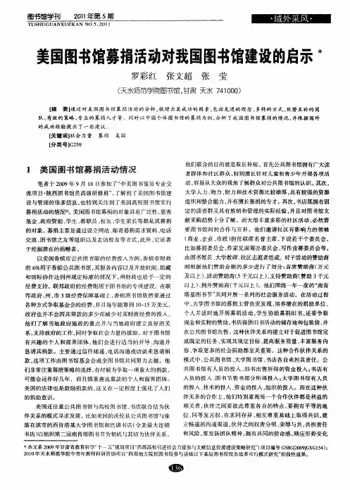 美国图书馆募捐活动对我国图书馆建设的启示