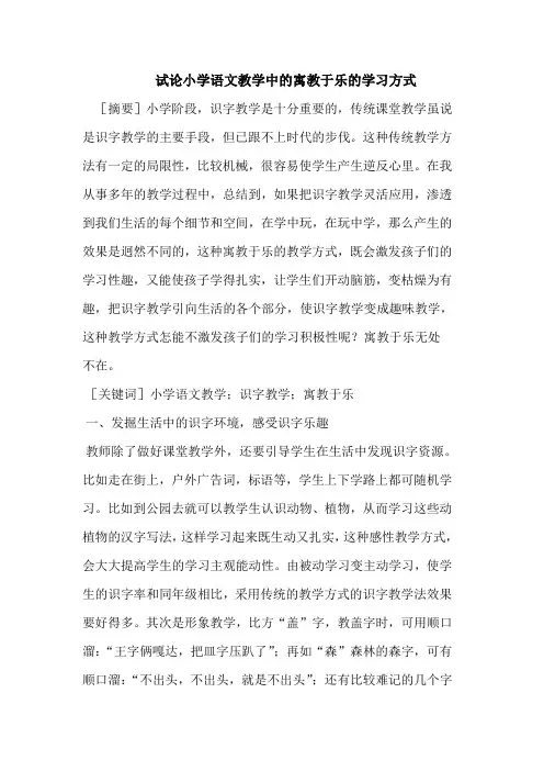 试论小学语文教学中的寓教于乐的学习方式