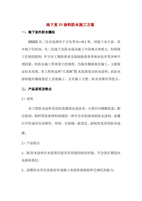 地下室JS涂料防水施工方案