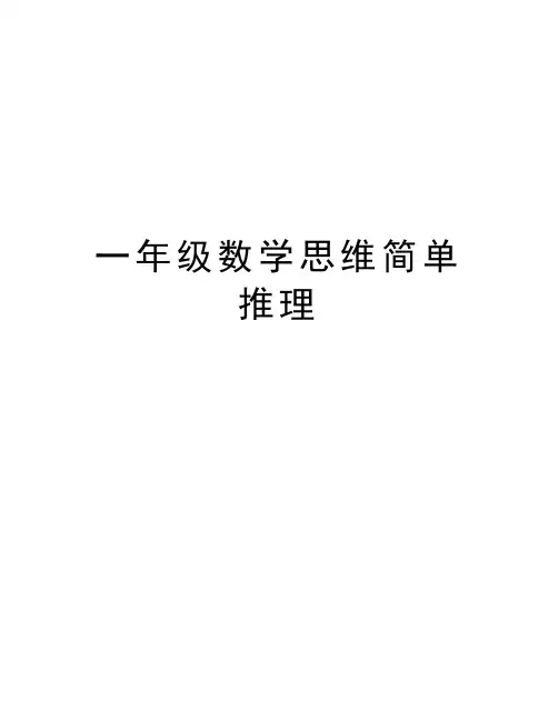 一年级数学思维简单推理知识讲解