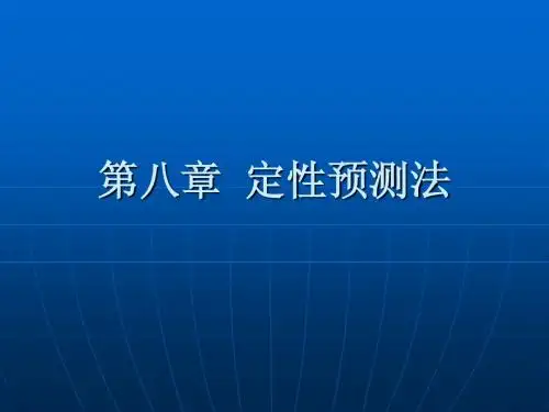 08第八章 定性预测法PPT