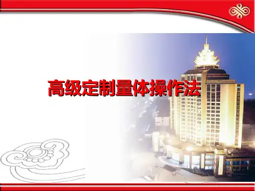 高级量体定制操作法[1]