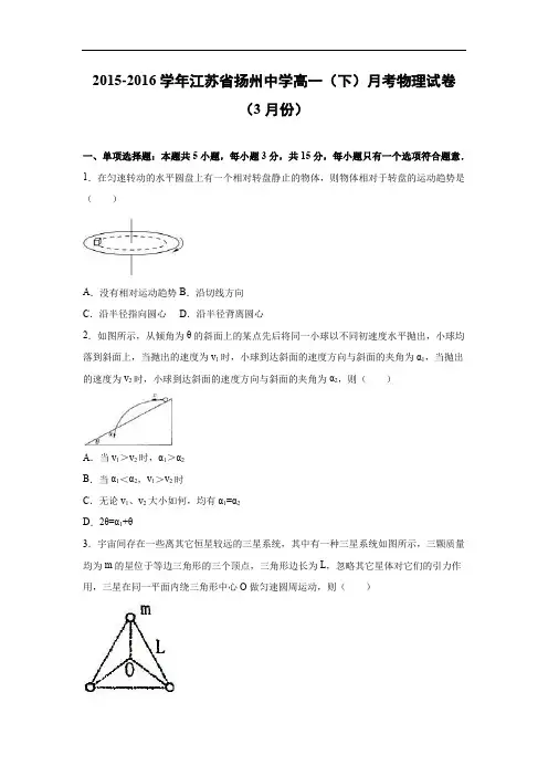 高一物理月考试题及答案-江苏扬州中学2015-2016学年高一下学期月考(3月份)