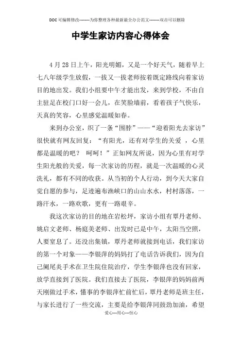 中学生家访内容心得体会