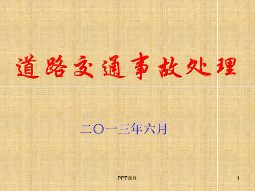 道路交通事故处理  ppt课件
