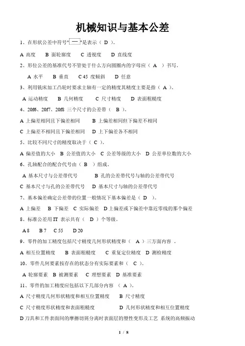 分类8—机械知识与基本公差(复习)