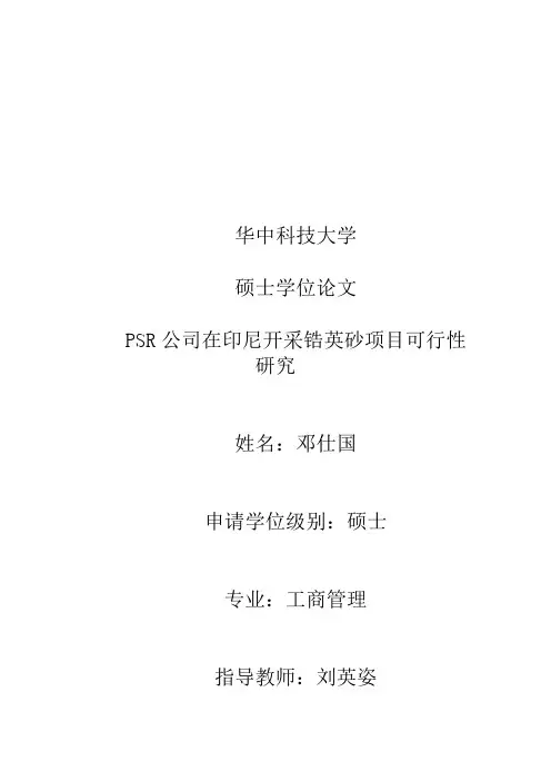 PSR公司在印尼开采锆英砂项目可行性研究