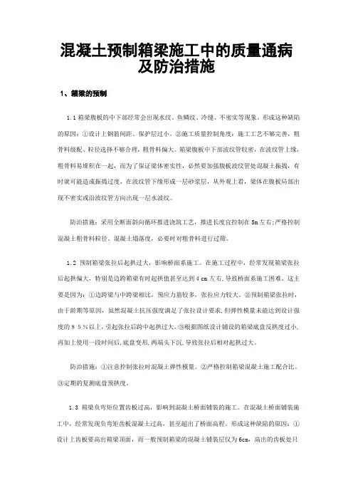 箱梁预制施工中常见的质量通病及防治
