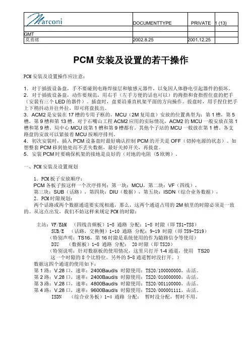 PCM安装及设置的若干操作