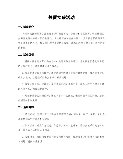 关爱女孩活动