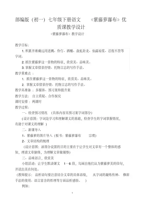 部编版(初一)七年级下册语文《紫藤萝瀑布》优质课教学设计