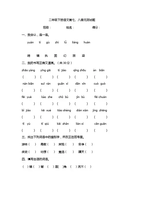 北师大版语文二年级下册7.8单元试卷