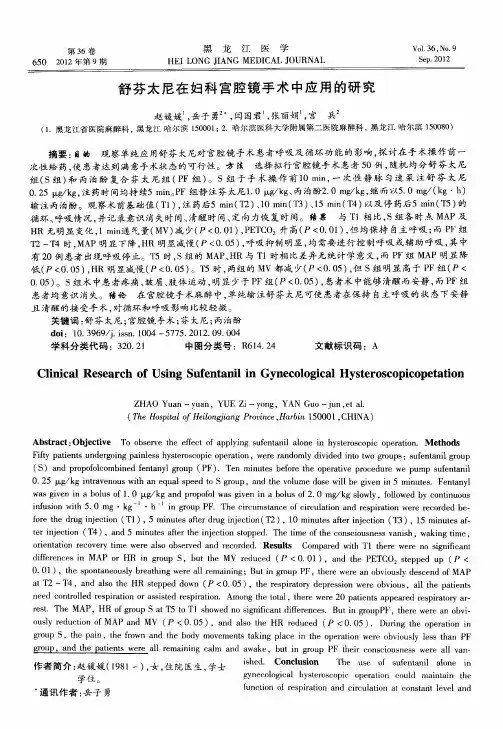 舒芬太尼在妇科宫腔镜手术中应用的研究