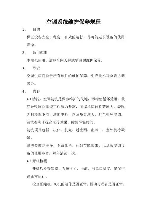 空调系统维护保养规程
