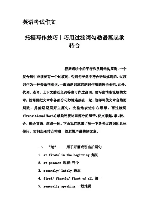 英语考试作文-托福写作技巧｜巧用过渡词勾勒语篇起承转合
