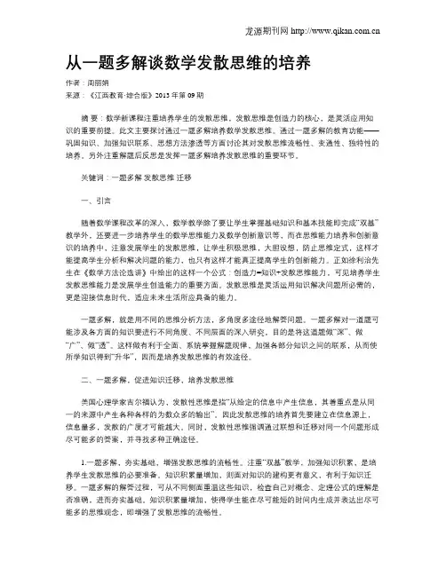 从一题多解谈数学发散思维的培养