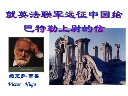 《就英法联军远征中国致巴特勒上尉的信》课件