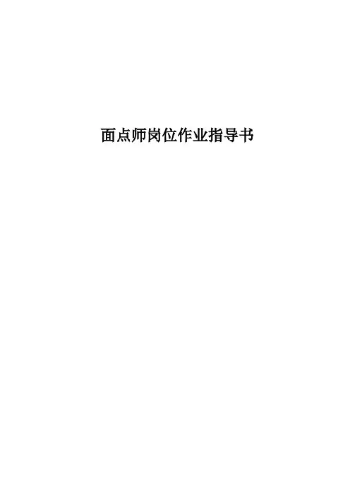 面点师岗位作业指导书