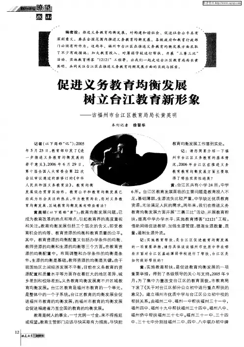 促进义务教育均衡发展 树立台江教育新形象——访福州市台江区教育局局长黄英明