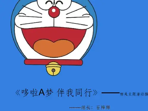 哆啦A梦伴我同行-项目推广方案