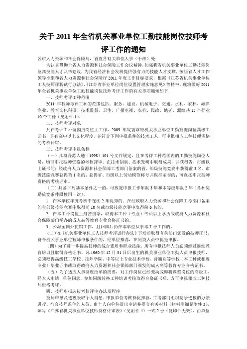 关于2011年全省机关事业单位工勤技能岗位技师考评工作的通知