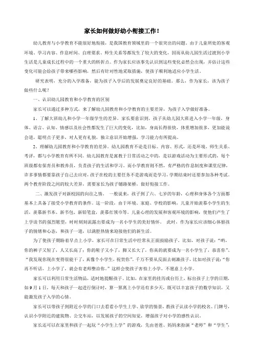 家长如何做好幼小衔接工作 2