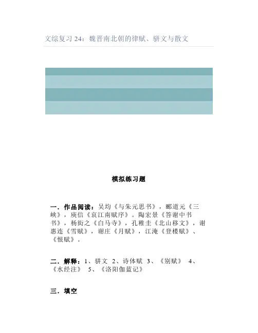 文综复习24魏晋南北朝的律赋骈文与散文