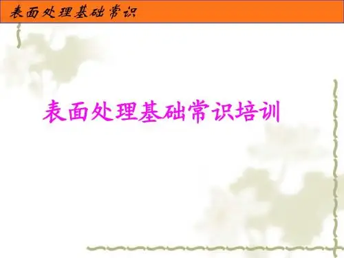 表面处理基础常识