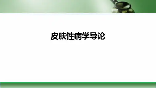 第九版皮肤性病学课件皮肤性病学导论