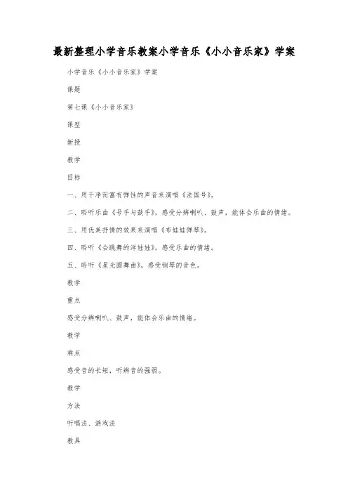 最新整理小学音乐教案小学音乐《小小音乐家》学案.docx