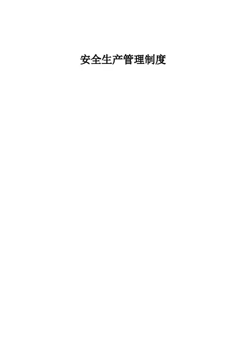 交通运输行业安全生产管理制度汇编