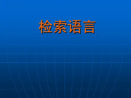 检索语言