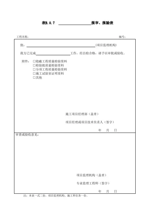 表B.0.7    报审、报验表