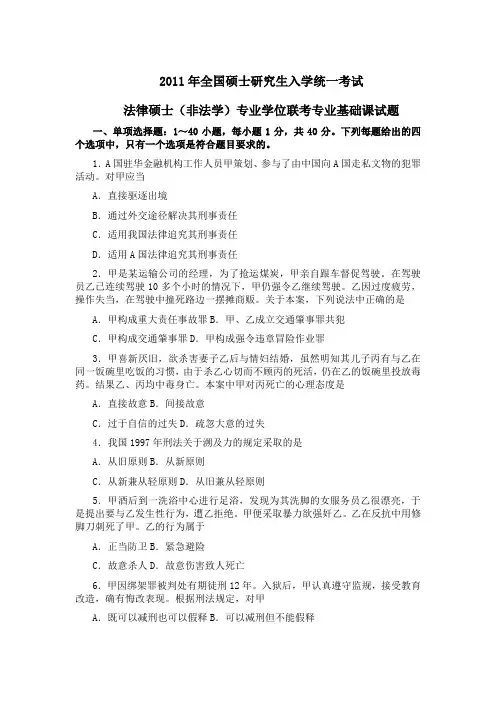 2011年法律硕士(非法学)联考专业基础课试题及答案