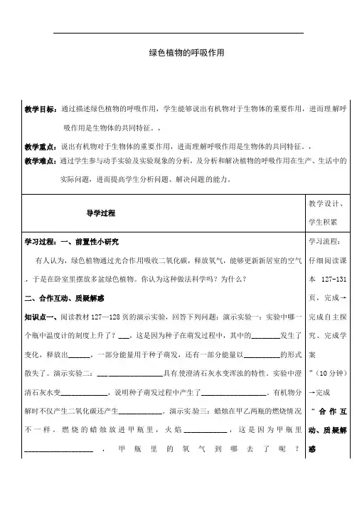人教版生物七年级上册《绿色植物的呼吸作用》教学设计