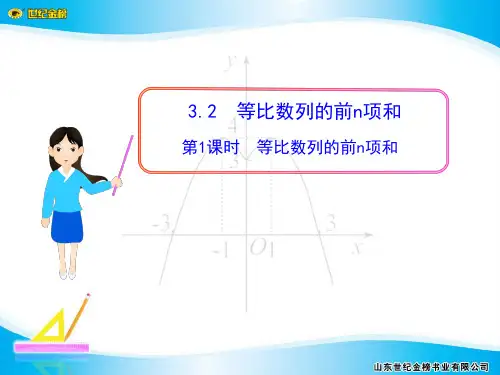 §3  3.2  第1课时 等比数列的前n项和