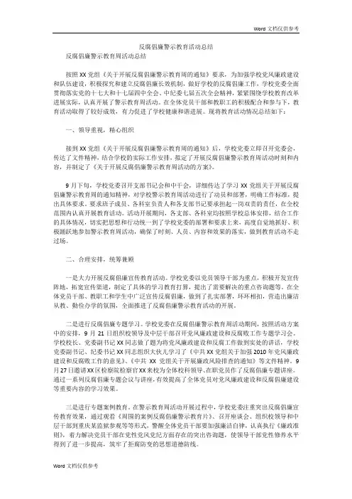 反腐倡廉警示教育活动总结