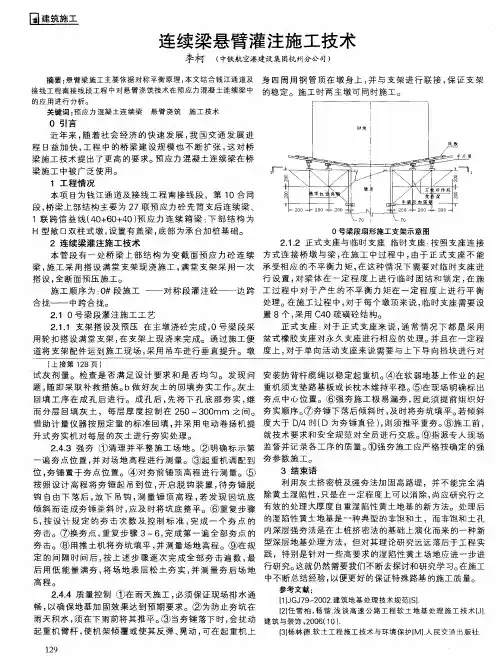 连续梁悬臂灌注施工技术
