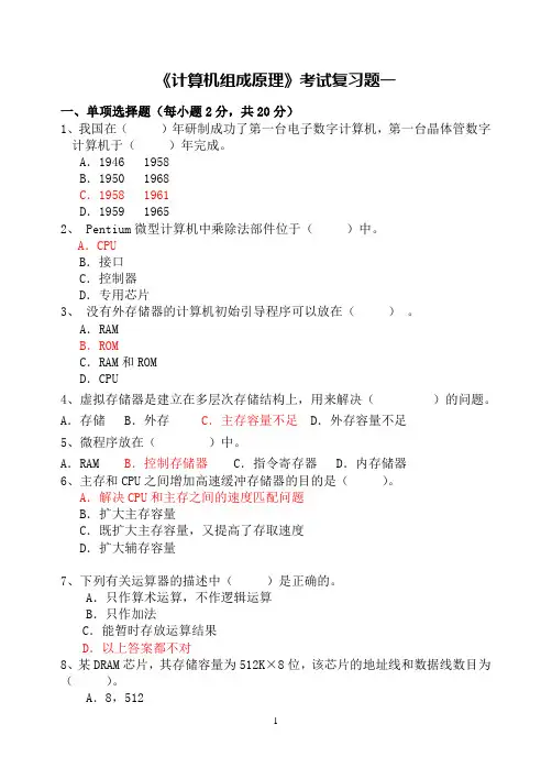 《计算机组成原理》考试复习题